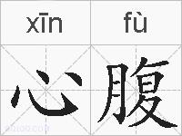 心腹的拼音