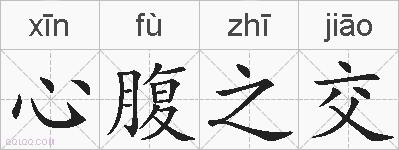 心腹之交的拼音