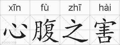 心腹之害的拼音