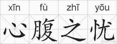 心腹之忧的拼音
