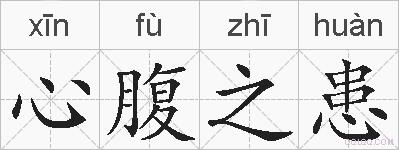 心腹之患的拼音
