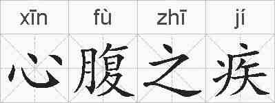 心腹之疾的拼音