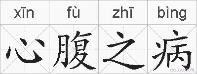 心腹之病的拼音