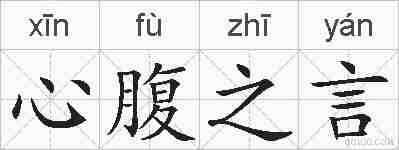 心腹之言的拼音