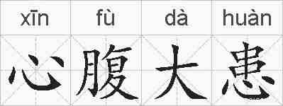 心腹大患的拼音