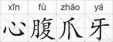 心腹爪牙的拼音