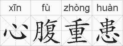 心腹重患的拼音