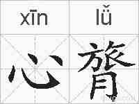 心膂的拼音