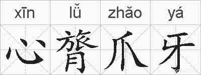 心膂爪牙的拼音
