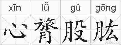 心膂股肱的拼音