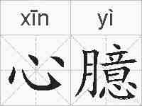 心臆的拼音