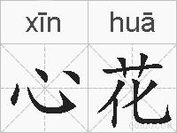 心花的拼音