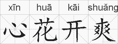 心花开爽的拼音