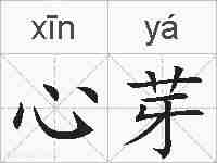 心芽的拼音