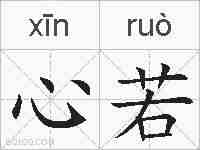 心若的拼音