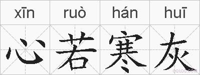 心若寒灰的拼音