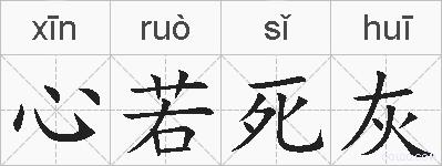 心若死灰的拼音