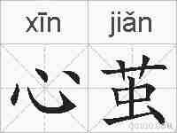 心茧的拼音