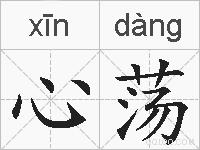 心荡的拼音