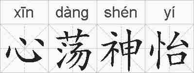 心荡神怡的拼音