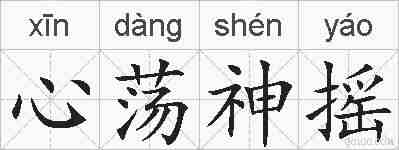 心荡神摇的拼音