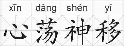 心荡神移的拼音