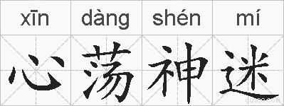 心荡神迷的拼音