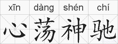 心荡神驰的拼音