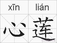 心莲的拼音