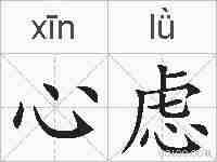 心虑的拼音