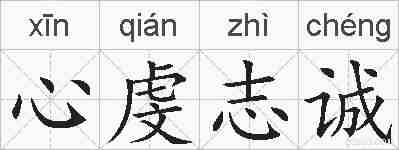 心虔志诚的拼音