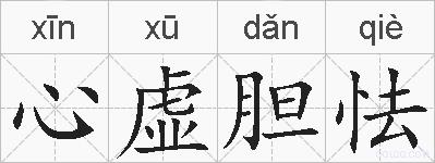 心虚胆怯的拼音