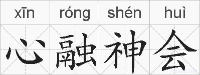 心融神会的拼音