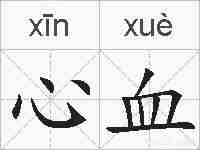 心血的拼音