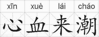 心血来潮的拼音