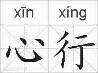 心行的拼音