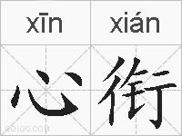 心衔的拼音