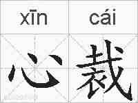 心裁的拼音