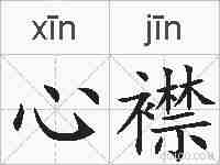 心襟的拼音