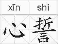 心誓的拼音