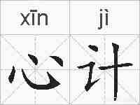 心计的拼音