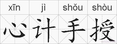 心计手授的拼音