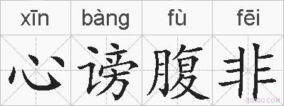 心谤腹非的拼音