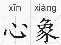 心象的拼音