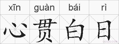 心贯白日的拼音