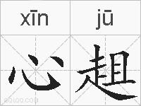 心趄的拼音