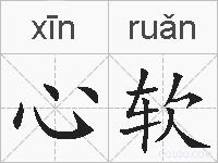 心软的拼音