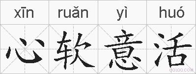 心软意活的拼音