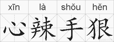 心辣手狠的拼音