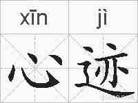 心迹的拼音